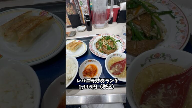 餃子の王将　#レバニラ炒めセット