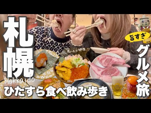 【北海道旅】札幌グルメよくばり満腹コース！北海道でしか飲めないクラシックを浴びるほど飲んできました！アラ還夫婦のぐたぐた旅