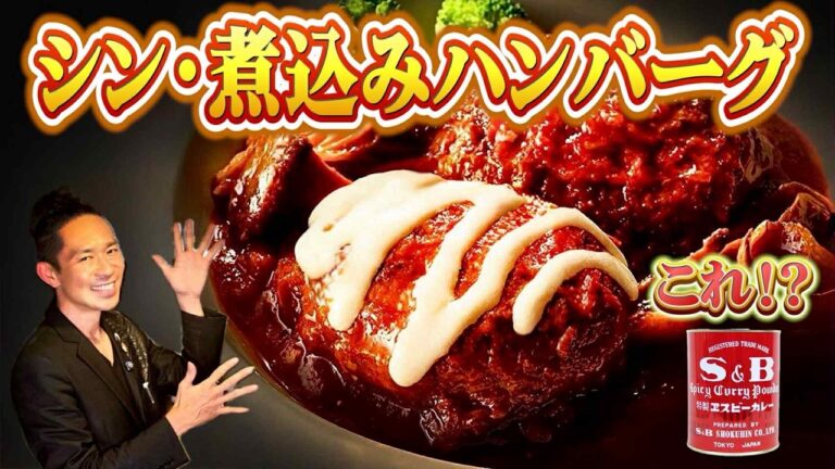 【プロ解説】「煮込みハンバーグ」10万個以上作って、僕が一番ウマくて簡単だと思うレシピ！