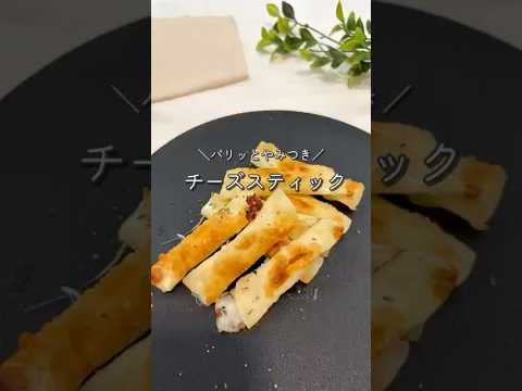 【やみつき注意⚠️】チーズスティック🧀#簡単レシピ #チーズ #shorts #おつまみレシピ