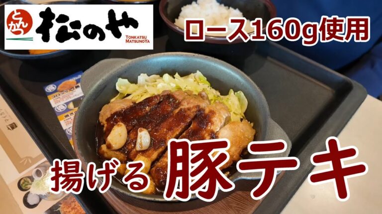 松のや　揚げる豚テキ　にんにく醤油の濃厚ダレ　ロース160ｇ使用　定食1,050円