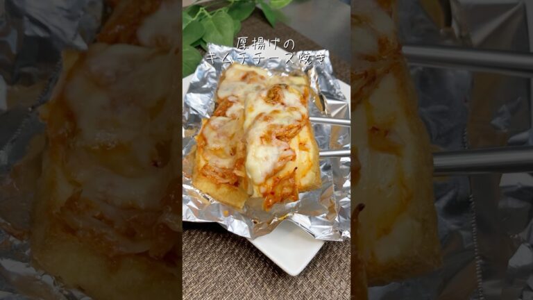 材料3つ！5分で完成！簡単！厚揚げ豆腐のキムチチーズ焼き #簡単レシピ #まいにちごはん #whatieatinaday #おつまみ #節約レシピ