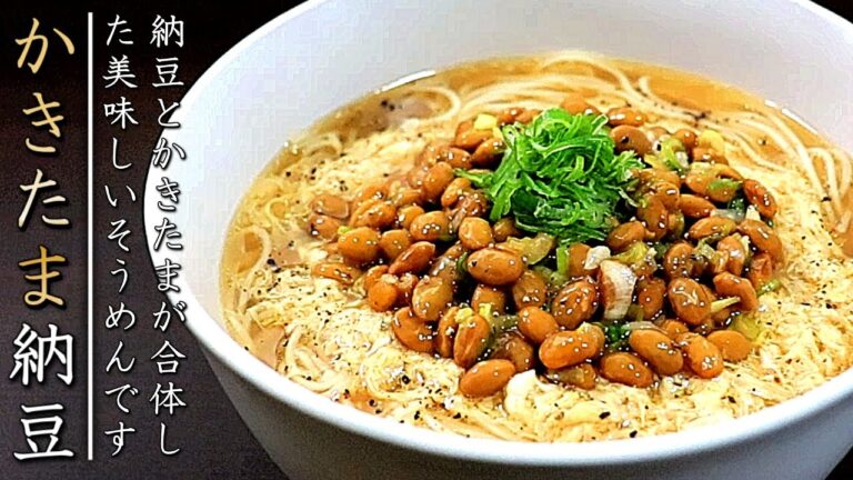 安定の美味しさ！冷やしぶっかけ【かきたま納豆そうめん】