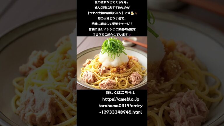 【疲れた胃腸に優しい】旬の大根でリセット！ツナと和えるだけ、和風パスタの秘密✨