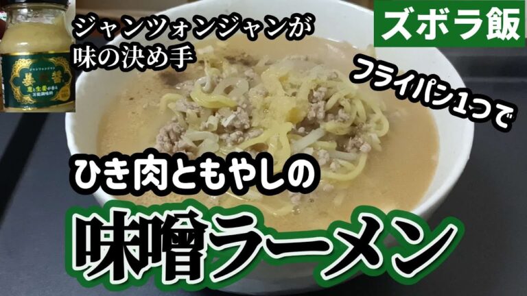 【ズボラ飯】ひき肉ともやしの味噌ラーメンを業務スーパーの食材でフライパン１つでズボラに格安に作ります