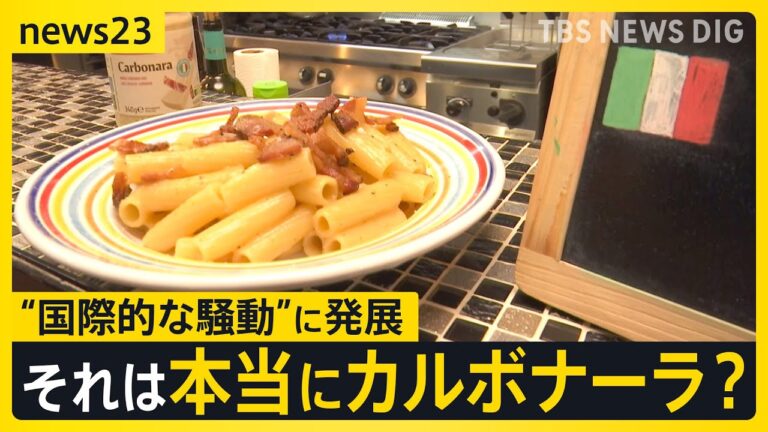 【カルボナーラの“レシピ”めぐり】「最悪の商品」「本物ではない」　“国際的な騒動”に発展　イタリア農相の怒りの投稿に「ローマっ子」も賛否【news23】｜TBS NEWS DIG
