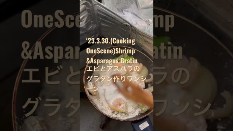 230330(Cooking OneScene)Shrimp &Asparagus Gratinエビとアスパラのグラタン作りワンシーン　#youtubeショート #グラタン　#男の料理　#朝ごはん
