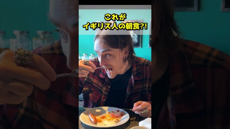 【ロンドン在住25年】イングリッシュブレックファーストの話。 #shorts #イギリス #イギリスワーホリ