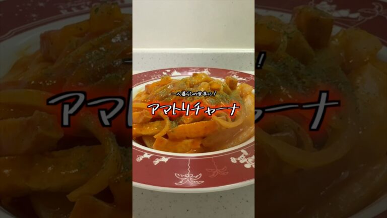 トマトジュースは１本常備しておきたい【アマトリチャーナ】【パスタレシピ】