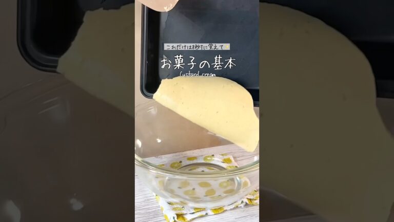 【永久保存版】これだけは絶対に覚えて！！カスタードクリームの作り方💪🔥