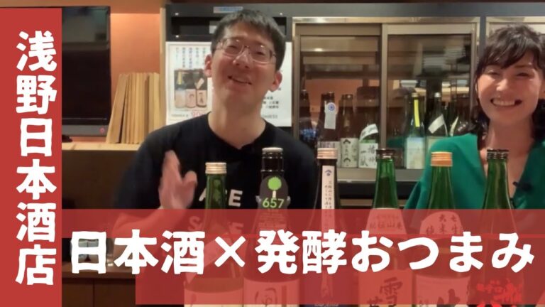 【日本酒×発酵おつまみ３品】浅野日本酒店・浅野さんとコラボさせていただきました
