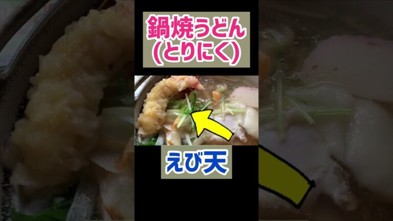 【香川うどん③かわたうどん】本格的な鍋焼きうどんを食べてみた