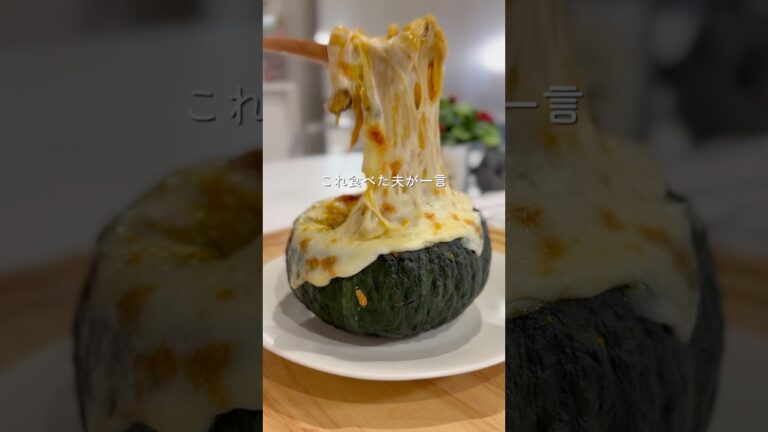 【食べ痩せ】丸ごとかぼちゃグラタン🎃