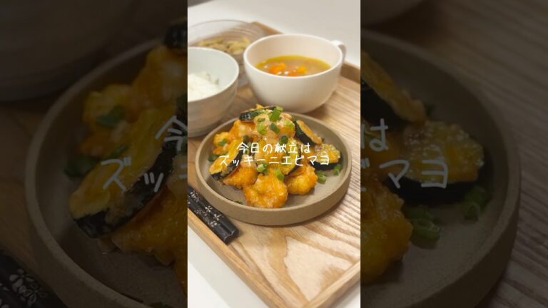 ズッキーニエビマヨ🍽️#今日の晩ごはん #今日の夜ご飯 #簡単レシピ #料理