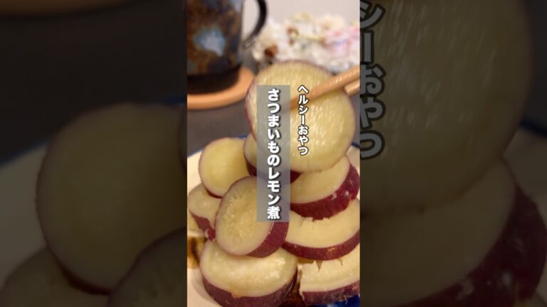 さつまいものレモン煮♪レシピはコメント欄みてね！#簡単レシピ#時短レシピ#さつまいも#おやつ#shorts