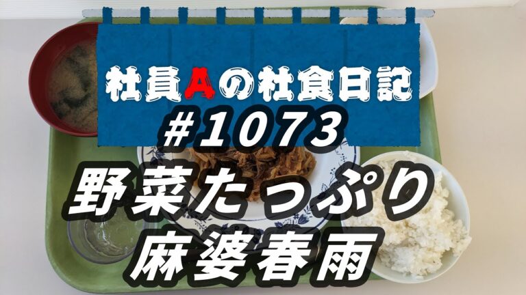 【社食日記】野菜たっぷり麻婆春雨【サラメシNo.1073】