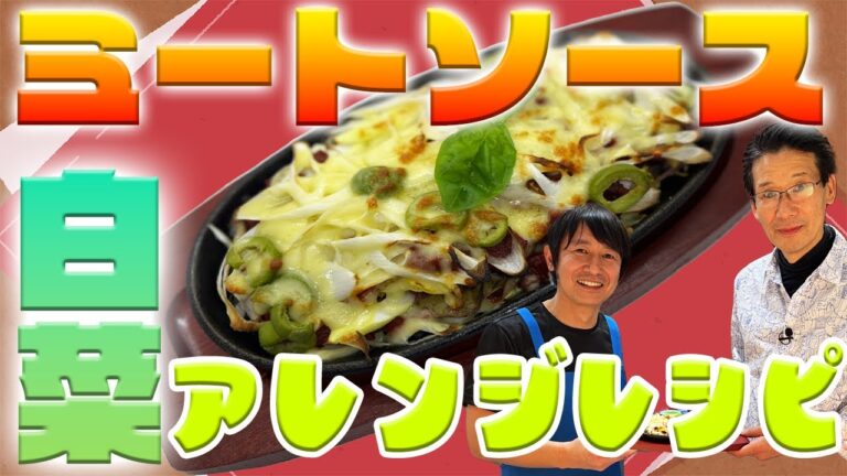 【アレンジレシピ】ミートソースと白菜を使って謎の料理を作ってみる！