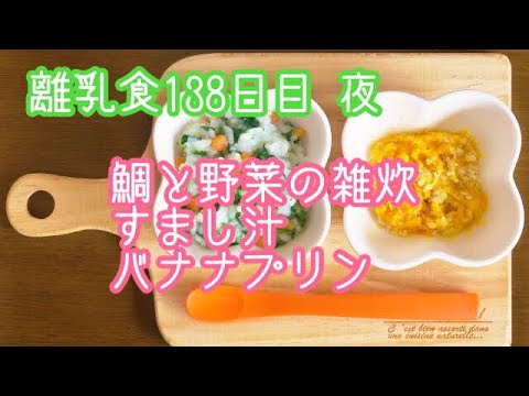 【離乳食 後期 作り方】鯛と野菜の雑炊 すまし汁 バナナプリン【生後10ヶ月】