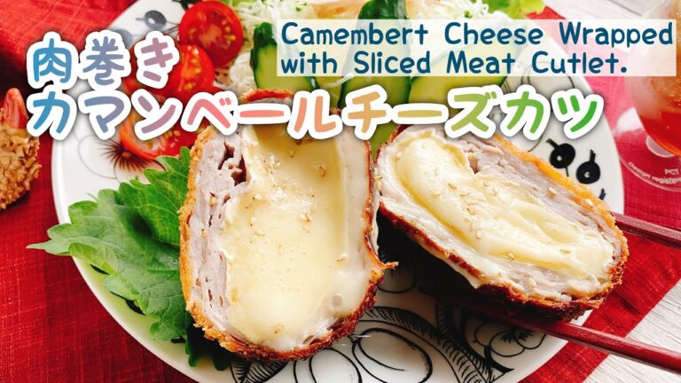 カマンベール丸ごと肉巻き【ミルフィーユチーズカツ】Camembert's Cheese Wrapped with Sliced Meat Cutlet./低糖質/肉巻きカマンベールチーズ