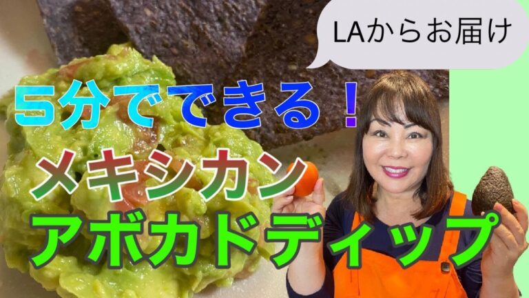 【料理レシピ】メキシカン アボガド ディップ ワカモレ MexicanAvocado Dip アメリカのロサンゼルスに住む日本人・青井ゆかりの日本人の口に合う簡単・お手軽国際料理のレシピを世界へ発信