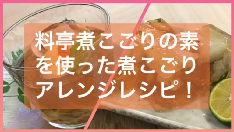 「煮こごりの素」で煮こごりアレンジレシピ！【春〜夏メニュー提案】