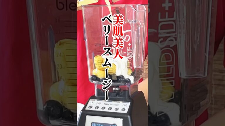 八百屋特製！美肌美人ベリースムージー #八百屋　#スムージー #ブルーベリー