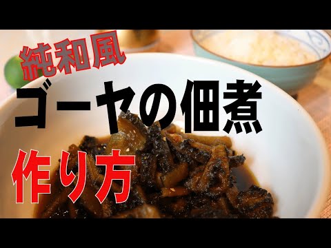 美味しい純和風ゴーヤ佃煮の作り方　作り方は簡単　大人の味