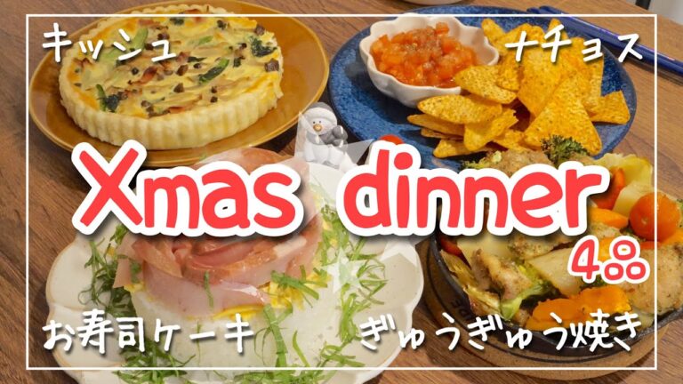 【簡単クリスマスディナー4品】パーティーメニュー｜キッシュ/ナチョス/ぎゅうぎゅう焼き/お寿司ケーキ