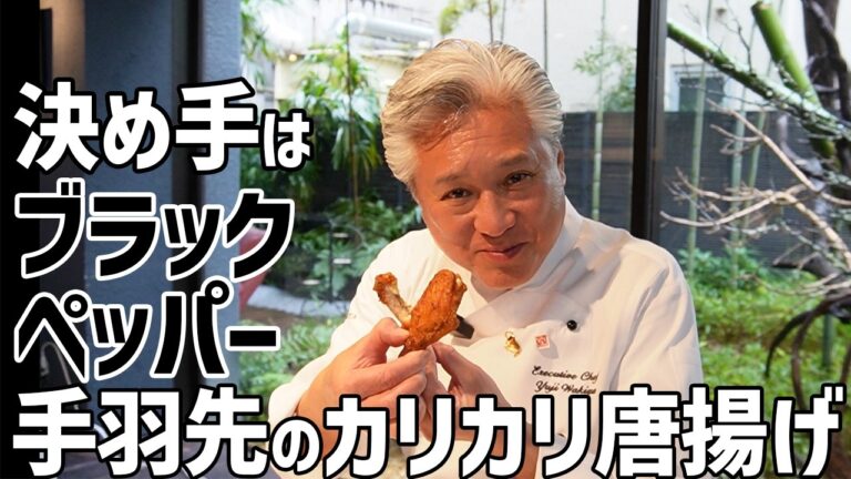 ブラックペッパー風味でやみつき！大人の手羽先唐揚げ／中華基本のき／Deep fried chicken wings with black pepper flavor