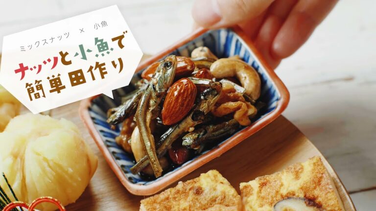 おせちレッスン VOL 2 ナッツと小魚で簡単田作り