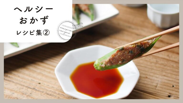 【ヘルシーおかずレシピ集②】簡単でおいしく！ダイエット中におすすめ♪