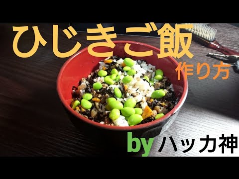 男メシ！ 美味しいひじきご飯の作り方！