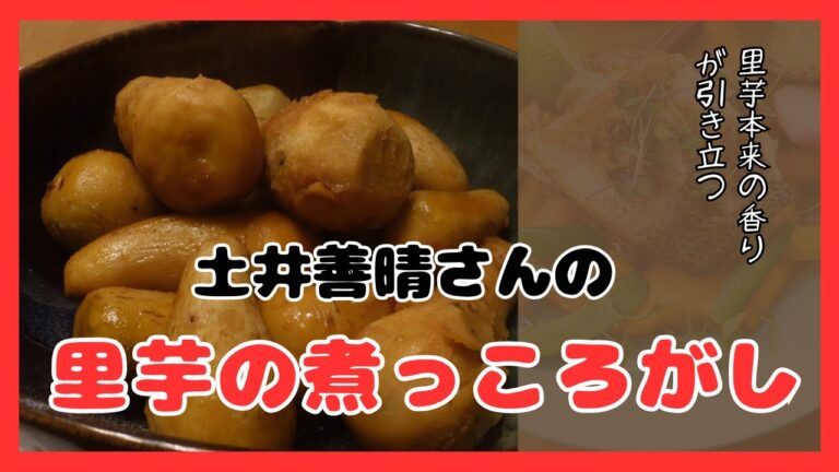 里芋の煮っころがし 土井善晴さんのレシピ　Boiled taro