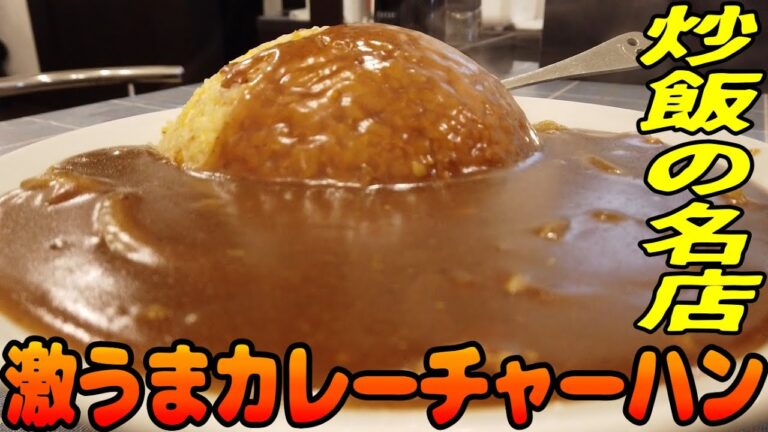 気になる！もう一つの名物メニュー！名店のカレーチャーハン【昼めしジプシー】神保町・ぶん華