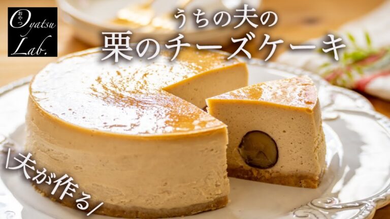 【栗のベイクドチーズケーキの作り方】偏食子どもが食べるもの？ | おやつラボ