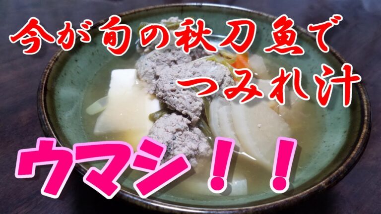 今が旬の秋刀魚でつみれ汁を作ったら激うまだった！