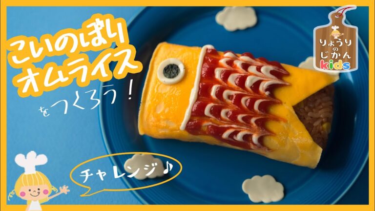 【こどもの日】こいのぼりオムライスをつくろう【りょうりのじかん】