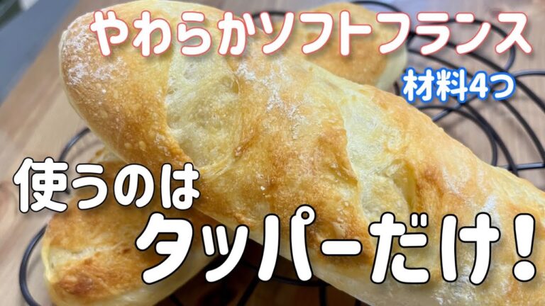タッパーがあれば出来る！材料4つで簡単「やわらかソフトフランス」＃簡単パンレシピ＃パン＃パンの作り方/Easy soft and soft France with 4 materials