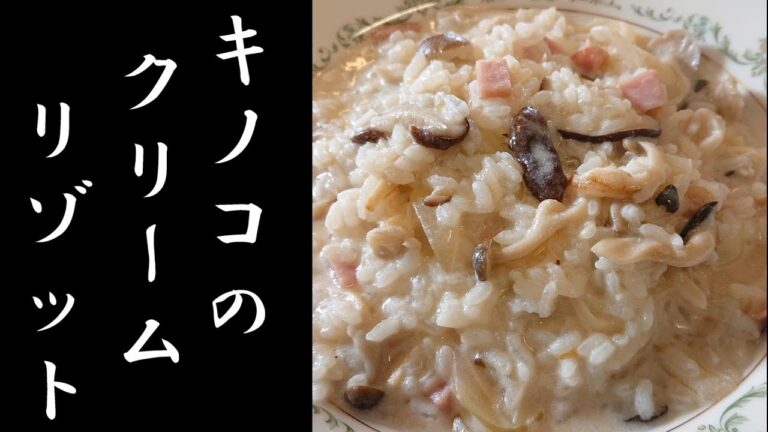 きのこのクリームリゾット