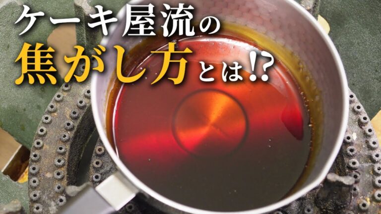 基本のカラメルの焦がし方「ご家庭でも毎回 安定したカラメルを作れる！」