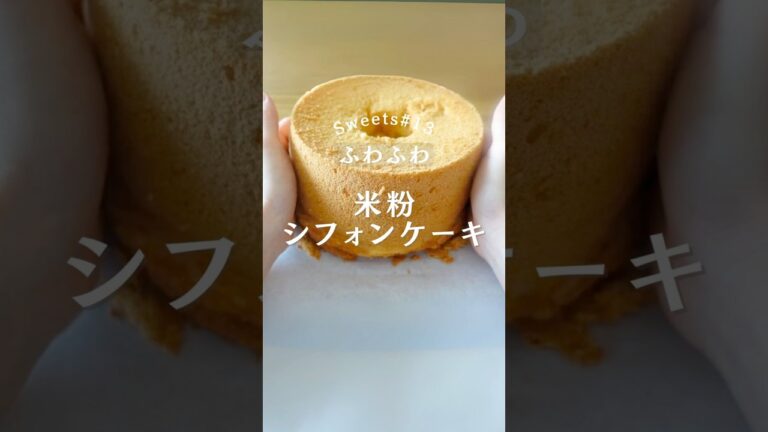 初めてでもふわふわ！！米粉のシフォンケーキの作り方　#米粉 #簡単レシピ #ケーキ作り