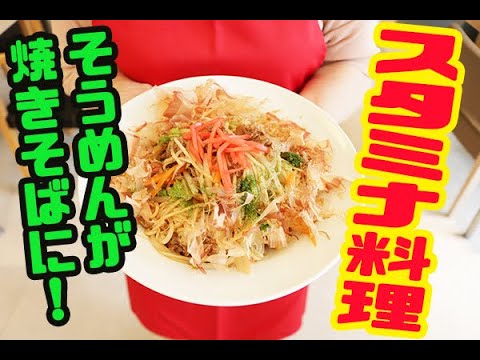 徳島の県民食を使ったスタミナ料理③／半田そうめんやきそば風