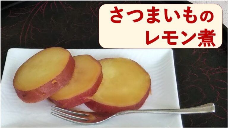 さつまいものレモン煮