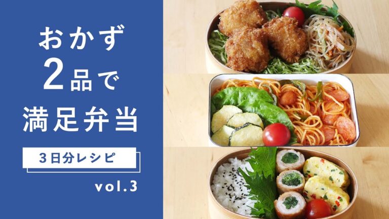 【おかず2品でOK！】"手抜きに見えない"お弁当レシピ 3日分！ミルフィーユかつ弁当・ナポリタン弁当・小松菜肉巻き弁当｜詰め方のコツも紹介♪[第3弾]