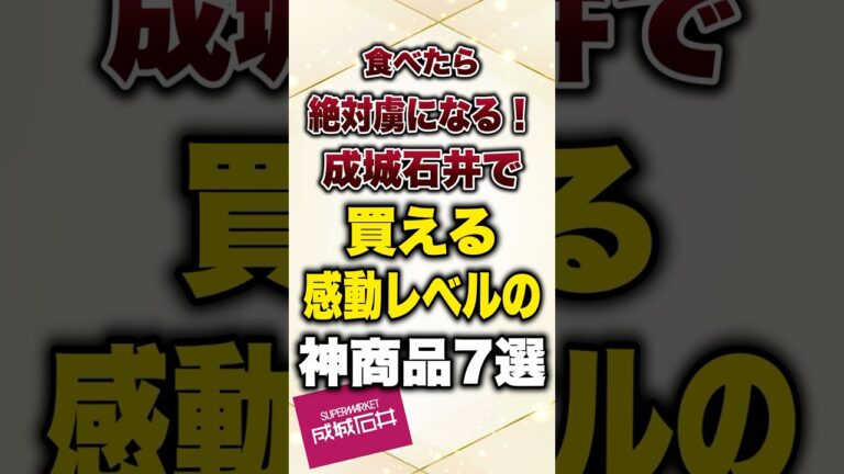 食べたら絶対虜になる！成城石井で買える感動レベルの神商品７選#有益 #プチ知識 #成城石井