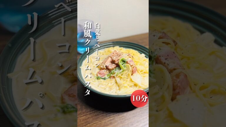 白菜を使った絶品和風クリームパスタ！白菜がおいしい季節になってきたので和風であっさりとした食べやすいクリーンパスタをつくりました！生クリームは不使用ですぜひいちどお試しください