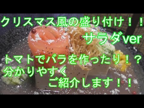 クリスマス風の盛り付け♪サラダver