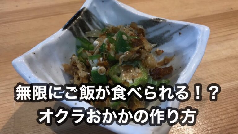 無限にご飯が食べられる！？オクラおかかの作り方