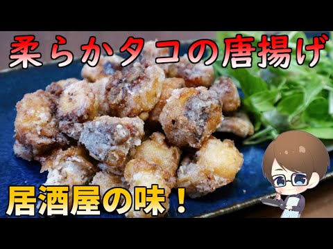 超やみつき！やわらか『タコの唐揚げ』の作り方！【結婚してから始めた男の料理】~deep-fried octopus ~