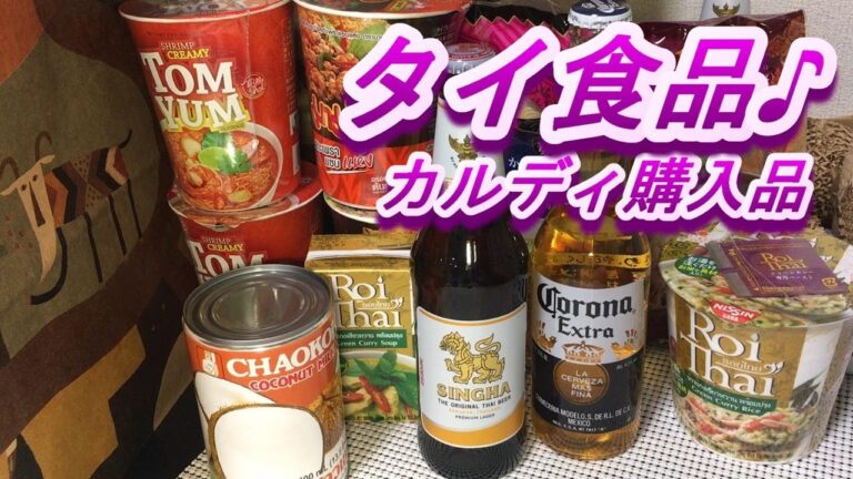 【カルディ購入品】トムヤムヌードル、グリーンカレー、ガッパオ風焼きそば、パッタイ、シンハービールを買う！インスタントラーメン、カップ麺、タイ料理、パッタイ、ココナッツミルク、40代独身男性の休日♪